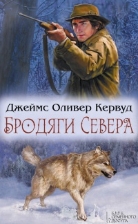 Бродяги Севера - Джеймс Оливер Кервуд