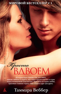 Просто вдвоем - Таммара Веббер