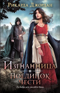 Изгнанница. Поединок чести - Рикарда Джордан