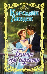 Больше чем страсть - Кэролайн Линден