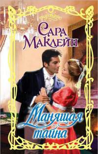 Манящая тайна - Сара Маклейн