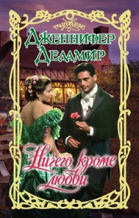 Ничего, кроме любви - Дженнифер Деламир