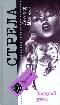 Поздний ужин - Леонид Млечин