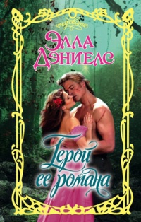 Герой ее романа - Элла Дэниелс