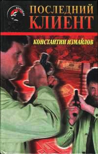 Последний клиент - Константин Измайлов