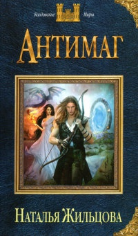 Антимаг - Наталья Жильцова