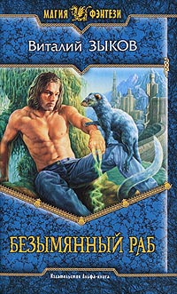 Безымянный раб - Виталий Зыков