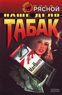 Наше дело - табак - Илья Рясной