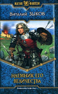 Наемник Его Величества - Виталий Зыков