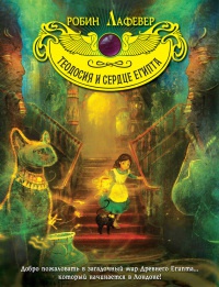 Теодосия и Сердце Египта - Робин Лафевер