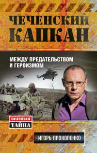 Чеченский капкан. Между предательством и героизмом - Игорь Прокопенко