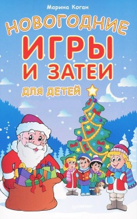 Новогодние игры и затеи для детей (набор из 18 карточек) - Марина Коган