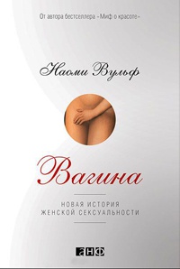 Вагина. Новая история женской сексуальности - Наоми Вульф
