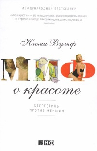 Миф о красоте. Стереотипы против женщин - Наоми Вульф