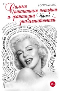 Самые пикантные истории и фантазии знаменитостей. Часть 1 - Росер Амиллс