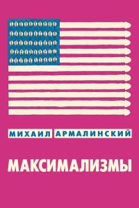 Максимализмы. Характеры и характеристики. Жизнь №1 и Жизнь №2 - Михаил Армалинский