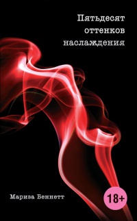 Пятьдесят оттенков наслаждения - Мариза Беннетт