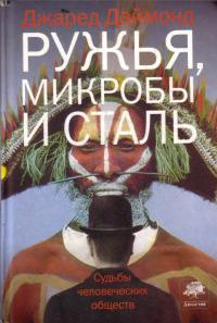 Ружья, микробы и сталь. Судьбы человеческих обществ - Джаред М. Даймонд