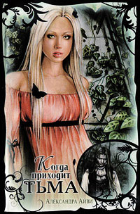 Когда приходит тьма - Александра Айви