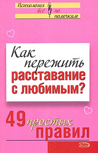 Как пережить расставание с любимым? 49 простых правил - Виктория Исаева