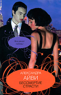 Бессмертие страсти - Александра Айви