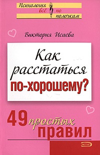 Как расстаться по-хорошему? 49 простых правил - Виктория Исаева