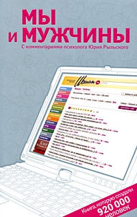 Мы и мужчины: Книга, которую создали 920 000 человек - Виктория Исаева