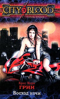 Восход ночи - Крис Мари Грин