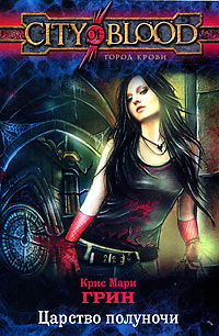 Царство полуночи - Крис Мари Грин
