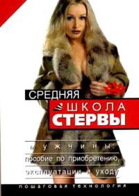 Средняя школа стервы. Мужчины: пособие по приобретению, эксплуатации и уходу. Пошаговая технология - Евгения Шацкая