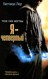 Я - четвертый - Питтакус Лор