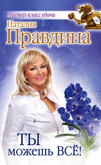 Ты можешь все! - Наталия Правдина