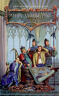 Ричард Длинные Руки - паладин Господа - Гай Юлий Орловский