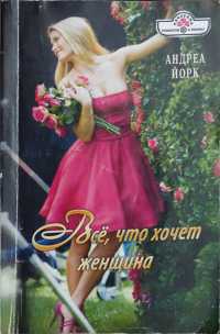 Все, что хочет женщина - Андреа Йорк