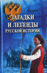 Загадки и легенды русской истории - Сергей Казаков