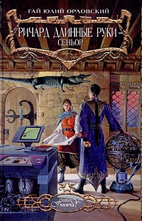 Ричард Длинные Руки - сеньор - Гай Юлий Орловский