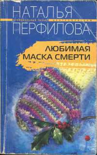 Любимая маска смерти - Наталья Перфилова