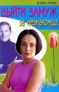 Выйти замуж за незнакомца - Клара Мэтис