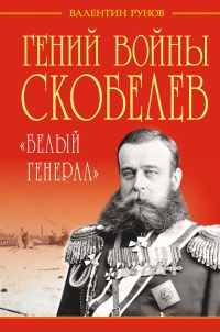 Гений войны Скобелев. "Белый генерал" - Валентин Рунов