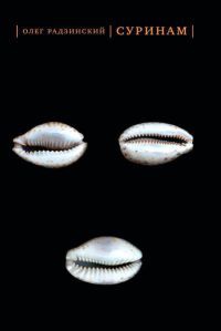 Суринам - Олег Радзинский