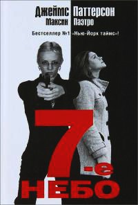 7-е небо - Максин Паэтро