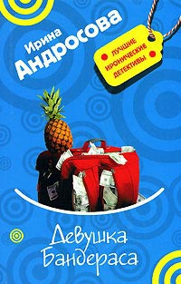 Девушка Бандераса - Ирина Андросова