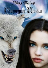 Созвездие Волка. Начало - Миа Тавор