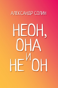 Неон, она и не он - Александр Солин