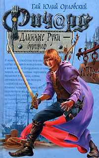 Ричард Длинные Руки - бургграф - Гай Юлий Орловский