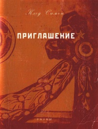 Приглашение - Клод Симон