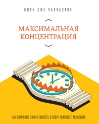 Максимальная концентрация. Как сохранить эффективность в эпоху клипового мышления - Люси Джо Палладино