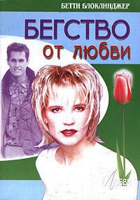 Бегство от любви - Бетти Блоклинджер