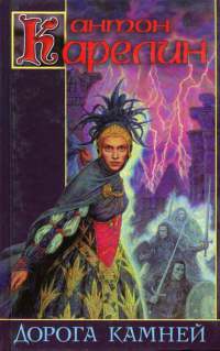 Дорога камней - Антон Карелин