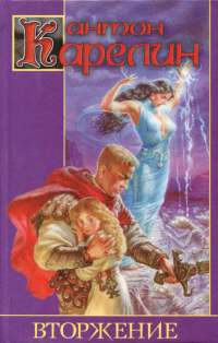 Вторжение - Антон Карелин